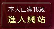 本人已滿18歲，離開情色A片下載