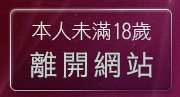 本人未滿18歲，離開情色A片下載
